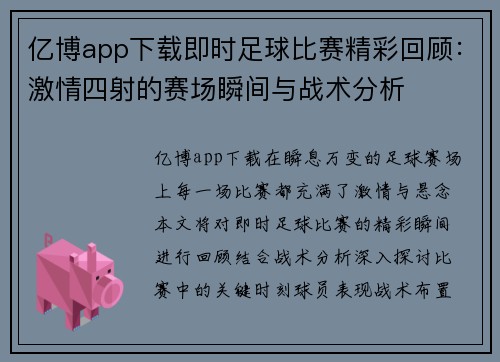 亿博app下载即时足球比赛精彩回顾：激情四射的赛场瞬间与战术分析
