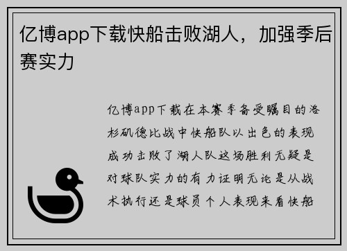 亿博app下载快船击败湖人，加强季后赛实力