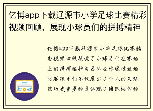 亿博app下载辽源市小学足球比赛精彩视频回顾，展现小球员们的拼搏精神与团队合作