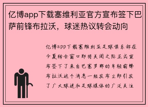 亿博app下载塞维利亚官方宣布签下巴萨前锋布拉沃，球迷热议转会动向