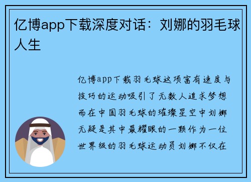 亿博app下载深度对话：刘娜的羽毛球人生