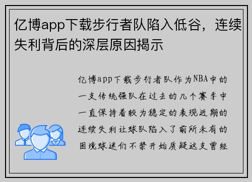 亿博app下载步行者队陷入低谷，连续失利背后的深层原因揭示