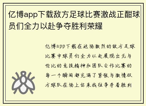 亿博app下载敌方足球比赛激战正酣球员们全力以赴争夺胜利荣耀