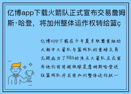 亿博app下载火箭队正式宣布交易詹姆斯·哈登，将加州整体运作权转给篮网队