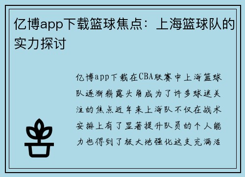 亿博app下载篮球焦点：上海篮球队的实力探讨