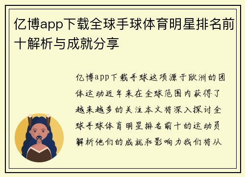 亿博app下载全球手球体育明星排名前十解析与成就分享