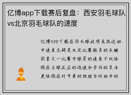 亿博app下载赛后复盘：西安羽毛球队vs北京羽毛球队的速度