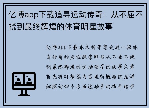 亿博app下载追寻运动传奇：从不屈不挠到最终辉煌的体育明星故事
