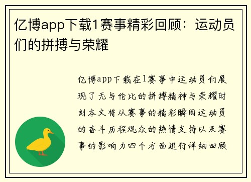 亿博app下载1赛事精彩回顾：运动员们的拼搏与荣耀