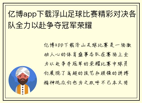 亿博app下载浮山足球比赛精彩对决各队全力以赴争夺冠军荣耀