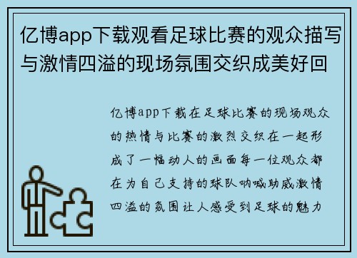 亿博app下载观看足球比赛的观众描写与激情四溢的现场氛围交织成美好回忆