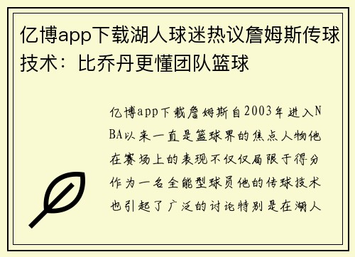 亿博app下载湖人球迷热议詹姆斯传球技术：比乔丹更懂团队篮球