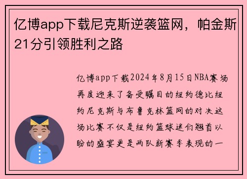 亿博app下载尼克斯逆袭篮网，帕金斯21分引领胜利之路