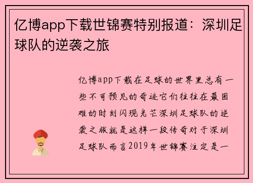亿博app下载世锦赛特别报道：深圳足球队的逆袭之旅
