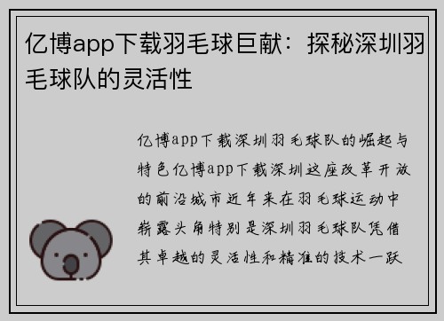 亿博app下载羽毛球巨献：探秘深圳羽毛球队的灵活性