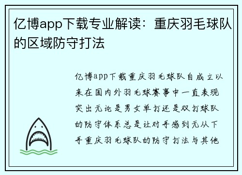亿博app下载专业解读：重庆羽毛球队的区域防守打法