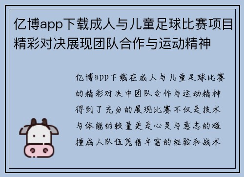 亿博app下载成人与儿童足球比赛项目精彩对决展现团队合作与运动精神