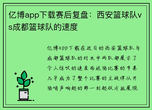亿博app下载赛后复盘：西安篮球队vs成都篮球队的速度