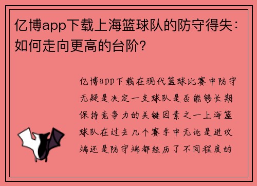 亿博app下载上海篮球队的防守得失：如何走向更高的台阶？