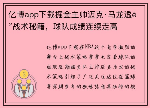 亿博app下载掘金主帅迈克·马龙透露战术秘籍，球队成绩连续走高