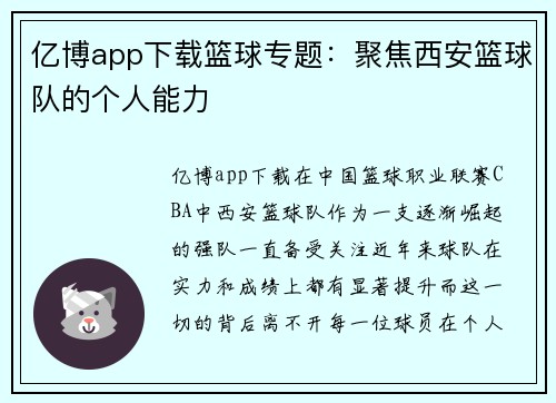 亿博app下载篮球专题：聚焦西安篮球队的个人能力