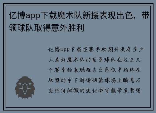 亿博app下载魔术队新援表现出色，带领球队取得意外胜利