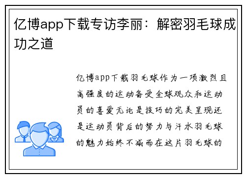 亿博app下载专访李丽：解密羽毛球成功之道